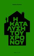 Η κατάλυση του χρόνου, , Αλμπάτης, Μιχάλης, Νήσος, 2024