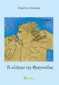 Το κλέψιμο της Φραγκούλας, Kωμειδύλλιο – ηθογραφία της Τζιας σε τοπική διάλεκτο, Λέπουρας, Στέφανος Δ., Bookstars - Γιωγγαράς, 2024
