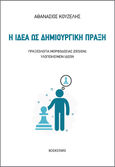Η ιδέα ως δημιουργική πράξη, Πραξεολογία μορφοδοσίας (design) υλοποιήσιμων ιδεών, Κουζέλης, Αθανάσιος, Bookstars - Γιωγγαράς, 2024