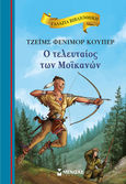 Ο τελευταίος των Μοϊκανών, , Cooper, James Fenimore, Μίνωας, 2024