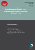 Φορολογικές δηλώσεις 2024. Τόμος Α΄, Πρακτικός οδηγός φυσικών προσώπων (έντυπα Ε1-Ε2), Συλλογικό έργο, Astbooks, 2024