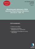 Φορολογικές δηλώσεις 2024. Τόμος Β΄, Πρακτικός οδηγός νομικών προσώπων (έντυπα Ε3 - ΚΦΑ - Ν), Συλλογικό έργο, Astbooks, 2024