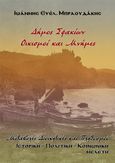 Δήμος Σφακίων. Οικισμοί και μνήμες, Μεταβολές Διοικητικές και Πληθυσμού. Ιστορική - Πολιτική - Κοινωνική μελέτη, Μπραουδάκης, Ιωάννης Ευέλ., Παπαλουκάς Χαράλαμπος, 2024