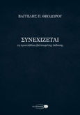 Συνεχίζεται, 1η προσπάθεια βελτιωμένης έκδοσης, Θεοδώρου, Βαγγέλης Π., Το Σκαθάρι, 2024