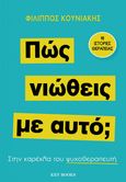 Πώς νιώθεις με αυτό;, Στην καρέκλα του ψυχοθεραπευτή, Κουνιάκης, Φίλιππος Α., Key Books, 2024