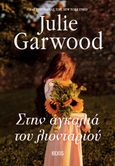 Στην αγκαλιά του λιονταριού, , Garwood, Julie, Elxis, 2024