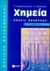 1998, Χρηστίδης, Βύρων (Christidis, Vyron), Χημεία Β΄ λυκείου, Θετικής κατεύθυνσης: Λύσεις ασκήσεων, Κεφαλλωνίτης, Γιάννης, Εκδόσεις Πατάκη