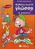 1998, Βασιλόπουλος, Μιλτιάδης (Vasilopoulos, Miltiadis), Μαθαίνω σωστά τη γλώσσα μου Β΄ δημοτικού, , Βασιλόπουλος, Μιλτιάδης, Σαββάλας