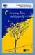 1999, Φωτέας, Παναγιώτης (Foteas, Panagiotis), Απλές φωνές, Ποιήματα για παιδιά, Φωτέας, Παναγιώτης, Εκδόσεις Πατάκη