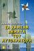 1999, Κορδόση, Ακακία (Kordosi, Akakia), Τα χαμένα βήματα του αυτοκράτορα, Διηγήματα, Κορδόση, Ακακία, Άγκυρα