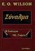 1999, Σφενδουράκης, Σπύρος (Sfendourakis, Spyros), Σύναλμα, Η ενότητα της γνώσης, Wilson, Edward - Osborne, Σύναλμα