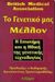 1998, Σταματόπουλος, Κώστας Ε. (Stamatopoulos, Kostas E.), Το γενετικό μας μέλλον, Η επιστήμη και η ηθική της γενετικής τεχνολογίας, British Medical Association, Σύναλμα