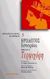 1998, Λευτέρης  Δρακόπουλος (), Τερψιχόρη. Ιστορίαι, Βιβλίο Ε, Ηρόδοτος, Επικαιρότητα