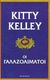 1998, Σοκοδήμος, Ανδρέας (Sokodimos, Andreas), Οι γαλαζοαίματοι, , Kelley, Kitty, Λιβάνης - Το Κλειδί
