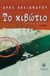 Το κιβώτιο, Μυθιστόρημα, Αλεξάνδρου, Άρης, 1922-1978, Κέδρος, 1998