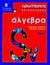 1999, Σπέρτος, Αντώνης (Spertos, Antonis), Ερωτήσεις αξιολόγησης στην άλγεβρα Β΄ τάξη ενιαίου λυκείου, Γενικής παιδείας, Κεφάλας, Δημήτρης, Εκδόσεις Πατάκη