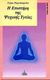 1998, Δημήτρης  Κουτσούκης (), Η επιστήμη της ψυχικής υγείας, , Ramacharaka, Yoghi, Πύρινος Κόσμος