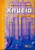 1998, Κεφαλλωνίτης, Γιάννης (Kefallonitis, Giannis), Χημεία Β΄ λυκείου, Θετικής κατεύθυνσης, Κεφαλλωνίτης, Γιάννης, Εκδόσεις Πατάκη