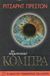 1999, Μανωλίδης, Αλέξανδρος (Manolidis, Alexandros), Το περιστατικό κόμπρα, , Preston, Richard, Terzo Books