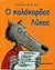 1998, Παπαδόπουλος, Γιάννης, εκδότης (Papadopoulos, Giannis), Ο καλόκαρδος λύκος, , Pennart, Geoffroy de, Εκδόσεις Παπαδόπουλος