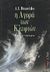 1998, Χίλντα  Παπαδημητρίου (), Η αγορά των κλεφτών, Μυθιστόρημα, Bezzerides, Albert Isaac, Εκδόσεις Πατάκη