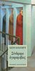 Σύνδρομο αγοραφοβίας, , Παπαγιώργης, Κωστής, Εκδόσεις Καστανιώτη, 1998