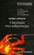 1999, Μανδραβέλης, Πάσχος (Mandravelis, Paschos), Η δικτατορία στον κυβερνοχώρο, Το τέλος της δημοκρατίας στην εποχή της πληροφορικής, Brown, David, Εκδόσεις Καστανιώτη