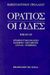 1998, Γρόλλιος, Κωνσταντίνος Χ. (Grollios, Konstantinos Ch.), Οι ωδές, Ερμηνευτική έκδοση, Horatius, Quintus Flaccus, Βιβλιοπωλείον της Εστίας