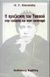 1998, Blavatsky, Helena Petrovna (Blavatsky, Helena Petrovna), Η προέλευση του τυπικού στην εκκλησία και στον τεκτονισμό, , Blavatsky, Helena Petrovna, Κυβέλη