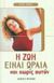 2002, Vedral, Joyce L. (Vedral, Joyce L.), Η ζωή είναι ωραία και χωρίς αυτόν, Αν αισθάνεστε παγιδευμένη σε μια σχέση που δεν σας ικανοποιεί και θέλετε να χωρίσετε, αυτό το βιβλίο σας εξηγεί πότε, πώς και γιατί να το κάνετε, Vedral, Joyce L., Φυτράκης Α.Ε.