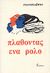 1999, Νίκας, Άγγελος (Nikas, Angelos), Πλάθοντας ένα ρόλο, , Stanislavsky, Konstantin, Γκόνης