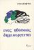 1999, Βαχλιώτης, Χρήστος (Vachliotis, Christos ?), Ένας ηθοποιός δημιουργείται, , Stanislavsky, Konstantin, Γκόνης