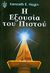 1998, Χατζηλιάδης, Ξενοφών (Chatziliadis, Xenofon), Η εξουσία του πιστού, , Hagin, Kenneth E., Το Ανώγειο