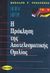 1998, Verderber, Rudolph F. (Verderber, Rudolph F.), Η πρόκληση της αποτελεσματικής ομιλίας, Αγωγή λόγου, Verderber, Rudolph F., Έλλην