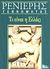 1998, Παναγιώτης Ν. Γεννηματάς (), Τι είναι η Ελλάς;, , Ρενιέρης, Μάρκος, 1815-1897, Ροές