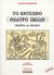 2003, Χατζάκης, Μιχάλης (Chatzakis, Michalis), Το έντεχνο θέατρο σκιών, Θεωρία και πράξη, Χατζάκης, Μιχάλης, Προσκήνιο