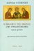 1998, Ouspensky, Leonid (Ouspensky, Leonid), Η θεολογία της εικόνας στην ορθόδοξη εκκλησία, , Ouspensky, Leonid, Αρμός