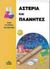 1998, Βλαχόπουλος, Ιορδάνης (Vlachopoulos, Iordanis), Αστέρια και πλανήτες, , Kerrod, Robin, Μαλλιάρης Παιδεία