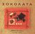 1998, Κουσουνέλου, Τζένη (Kousounelou, Tzeni), Σοκολάτα, Βιβλίο συνταγών, , Εκδοτικός Οίκος Α. Α. Λιβάνη