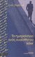 1998, Κυριακίδης, Αχιλλέας (Kyriakidis, Achilleas), Το ημερολόγιο ενός ευαίσθητου killer, , Sepulveda, Luis, Opera