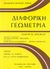 1981, Lipschutz, Martin M. (Lipschutz, Martin M.), Διαφορική γεωμετρία, , Lipschutz, Martin M., ΕΣΠΙ Εκδοτική