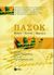 1998, Ζαμπαρλούκου, Στέλλα (Zamparloukou, Stella), ΠΑΣΟΚ, Κόμμα, κράτος, κοινωνία, Γράβαρης, Διονύσης Ν., Εκδόσεις Πατάκη