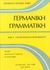 1993, Gschossmann - Hendershot, Elke F. (Gschossmann - Hendershot, Elke F.), Γερμανική γραμματική, , Gschossmann - Hendershot, Elke F., ΕΣΠΙ Εκδοτική