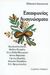 1998, Κωνσταντίνα  Δούκα (), Επταφωνίας αναγνώσματα, , Συλλογικό έργο, Ελληνικά Γράμματα