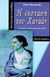 1998, Reynolds, Sheri (Reynolds, Sheri), Η έκσταση του Χαναάν, , Reynolds, Sheri, Ελληνικά Γράμματα