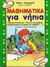 1998, Κωνσταντελάκης, Μάκης (Konstantelakis, Makis), Μαθηματικά για νήπια, Σύνολα-υποσύνολα, έννοια του αριθμού, αισθητοποίηση και γραφή των αριθμών 1-5, Στρωματάς, Νίκος, Άγκυρα