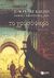 2008, Le Clezio, Jean Marie Gustave, 1940- (Clezio, Jean Marie Gustav le), Το χρυσόψαρο, Μυθιστόρημα, Le Clezio, Jean Marie Gustave, 1940-, Εκδόσεις Πατάκη