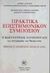 1998, Καψωμένος, Ερατοσθένης Γ. (Kapsomenos, Eratosthenis G.), Ο Κωνσταντίνος Χατζόπουλος ως συγγραφέας και θεωρητικός, Πρακτικά επιστημονικό συμποσίου: Αγρίνιο, 14-17 Μαΐου 1993, Δημοτικό θέατρο, , Δωδώνη