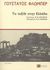 2007, Flaubert, Gustave, 1821-1880 (Flaubert, Gustave), Το ταξίδι στην Ελλάδα, Δεκέμβριος 1850 - Φεβρουάριος 1851, Flaubert, Gustave, 1821-1880, Ολκός