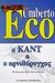 1999, Eco, Umberto, 1932-2016 (Eco, Umberto), Ο Καντ και ο ορνιθόρυγχος, , Eco, Umberto, Ελληνικά Γράμματα